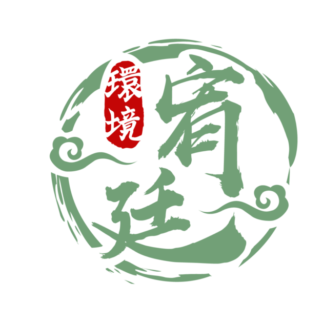 宥廷環境有限公司